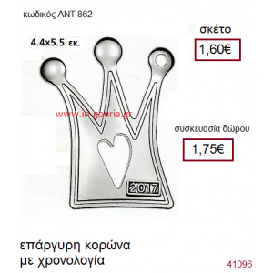 ΚΟΡΩΝΑ επάργυρο γούρι-δώρο με χρονολογία ΑΝΤ-862